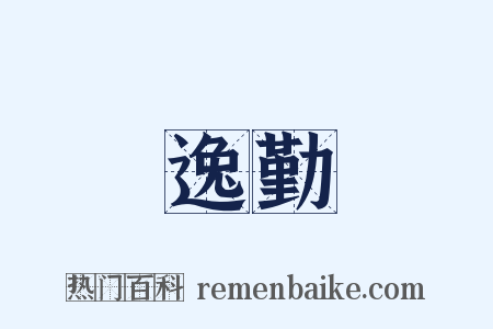 逸勤是什么意思的图片